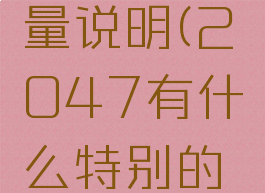 2047能量说明(2047有什么特别的含义)