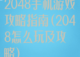 2048手机游戏攻略指南(2048怎么玩及攻略)