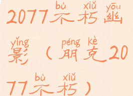 2077不朽幽影(朋克2077不朽)