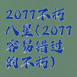 2077不朽八星(2077容易错过的不朽)