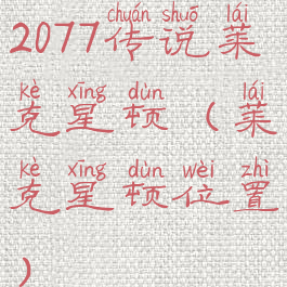 2077传说莱克星顿(莱克星顿位置)