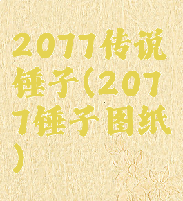 2077传说锤子(2077锤子图纸)