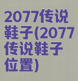 2077传说鞋子(2077传说鞋子位置)