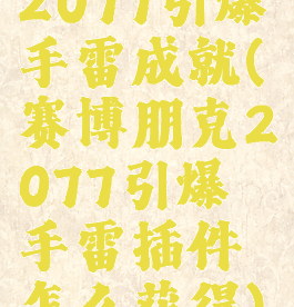 2077引爆手雷成就(赛博朋克2077引爆手雷插件怎么获得)