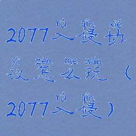 2077入侵协议怎么玩(2077入侵)