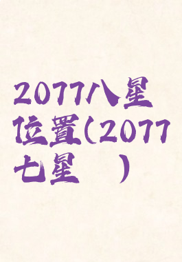2077八星铳位置(2077七星铳)