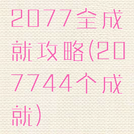 2077全成就攻略(207744个成就)
