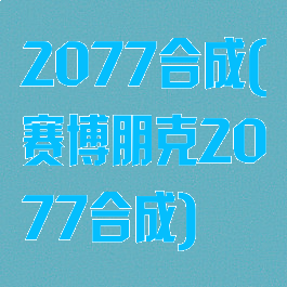 2077合成(赛博朋克2077合成)