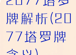 2077塔罗牌解析(2077塔罗牌含义)