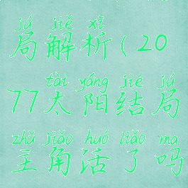 2077太阳结局解析(2077太阳结局主角活了吗)
