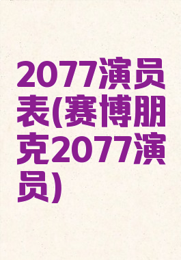 2077演员表(赛博朋克2077演员)