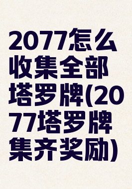 2077怎么收集全部塔罗牌(2077塔罗牌集齐奖励)