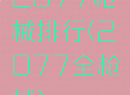 2077枪械排行(2077全枪械)