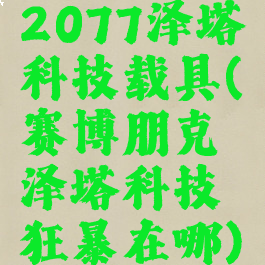 2077泽塔科技载具(赛博朋克泽塔科技狂暴在哪)