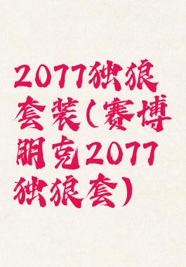 2077独狼套装(赛博朋克2077独狼套)