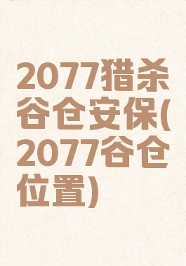 2077猎杀谷仓安保(2077谷仓位置)