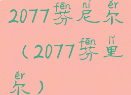 2077芬尼尔(2077芬里尔)