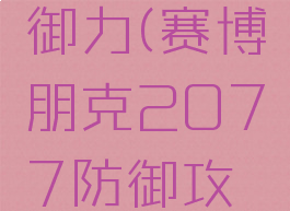 2077防御力(赛博朋克2077防御攻击)