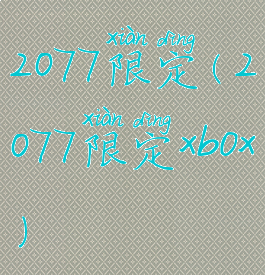 2077限定(2077限定xbox)