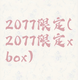 2077限定(2077限定xbox)