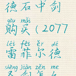 2077雷菲尔德石中剑购买(2077雷菲尔德圣剑怎么获得)