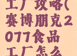 2077食品工厂攻略(赛博朋克2077食品工厂怎么过)