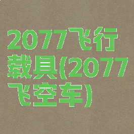 2077飞行载具(2077飞空车)