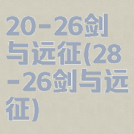 20-26剑与远征(28-26剑与远征)