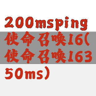 200msping使命召唤16(使命召唤16350ms)