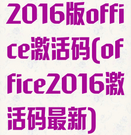 2016版office激活码(office2016激活码最新)