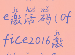 2016版office激活码(office2016激活码最新)