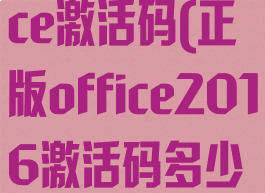2016版office激活码(正版office2016激活码多少钱)