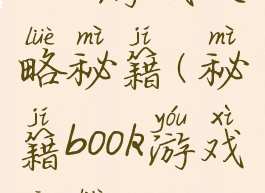 2018游戏攻略秘籍(秘籍book游戏攻略)