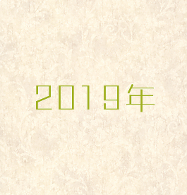 2019年