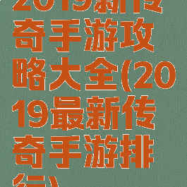 2019新传奇手游攻略大全(2019最新传奇手游排行)