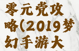 2019梦幻手游大唐零元党攻略(2019梦幻手游大唐零元党攻略大全)