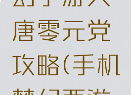 2019梦幻手游大唐零元党攻略(手机梦幻西游大唐攻略)