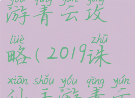 2019诛仙手游青云攻略(2019诛仙手游青云攻略视频)