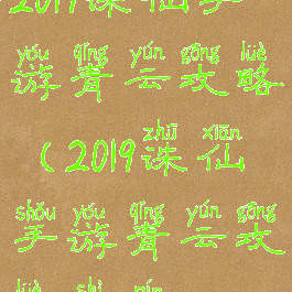 2019诛仙手游青云攻略(2019诛仙手游青云攻略视频)