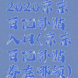 2020京东百亿补贴入口(京东百亿补贴券在哪领)