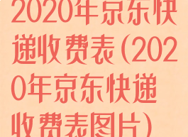 2020年京东快递收费表(2020年京东快递收费表图片)