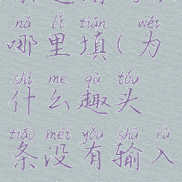 2020年趣头条邀请码在哪里填(为什么趣头条没有输入邀请码的地方)