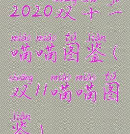 2020双十一喵喵图鉴(双11喵喵图鉴)