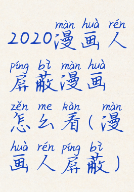 2020漫画人屏蔽漫画怎么看(漫画人屏蔽)