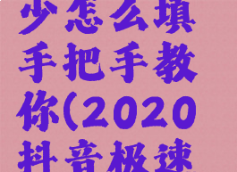 2020抖音极速版邀请码是多少怎么填手把手教你(2020抖音极速版邀请码在哪里填写)