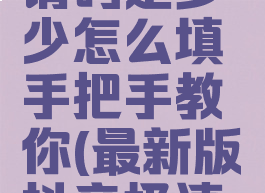 2020抖音极速版邀请码是多少怎么填手把手教你(最新版抖音极速版邀请码在哪填)
