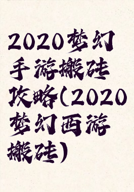 2020梦幻手游搬砖攻略(2020梦幻西游搬砖)