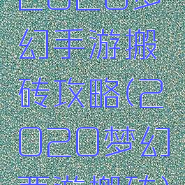 2020梦幻手游搬砖攻略(2020梦幻西游搬砖)