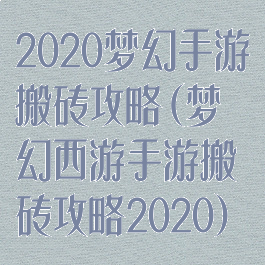 2020梦幻手游搬砖攻略(梦幻西游手游搬砖攻略2020)