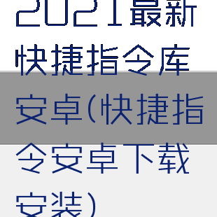 2021最新快捷指令库安卓(快捷指令安卓下载安装)